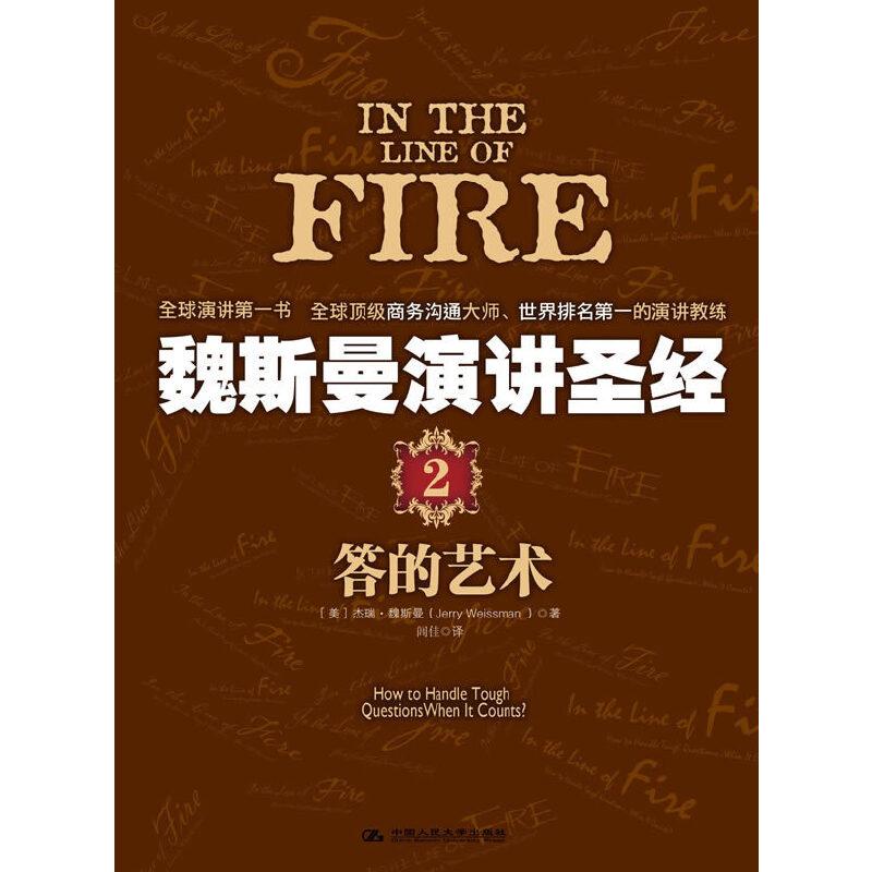 正版新书】魏斯曼演讲圣经2:答的艺术(创新工场CEO李开复推荐“