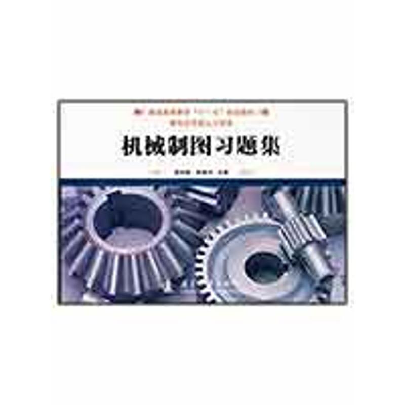 【M】机械制图习题集-9787118064117