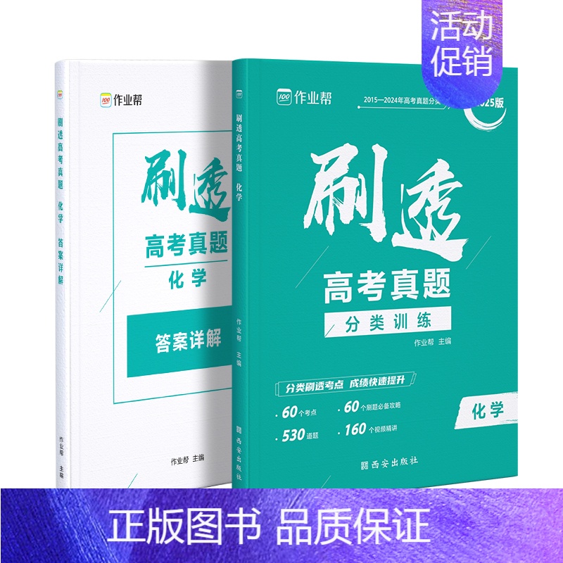 [2025新版]化学真题 [正版]2025新版作业帮刷透高考真题语文数学英语物理化学生物政治历史地理分类压轴题高中一二轮高清大图