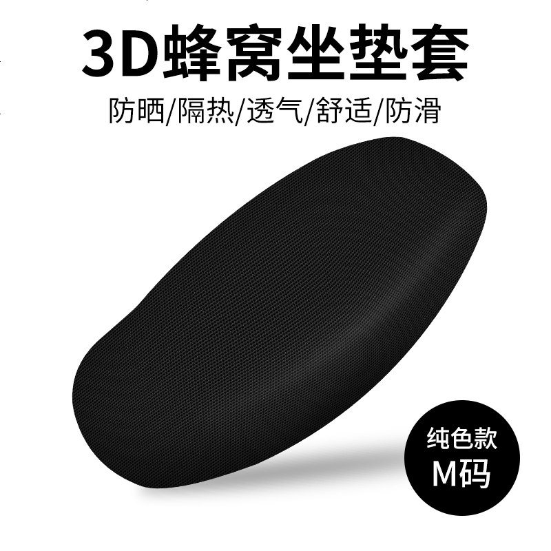 电动摩托车坐垫套电瓶车坐垫罩隔热防水防晒电车座垫四季通用车套_961 【加厚3D蜂窝网】-纯黑M码