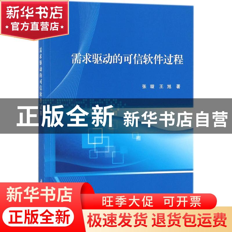 正版 需求驱动的可信软件过程 张璇,王旭著 科学出版社 97870305高清大图