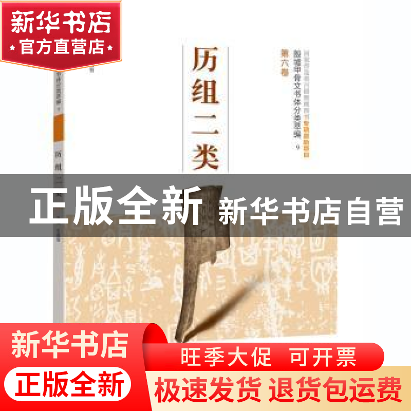 正版 历组二类 王蕴智主编 河南美术出版社 9787540138011 书籍