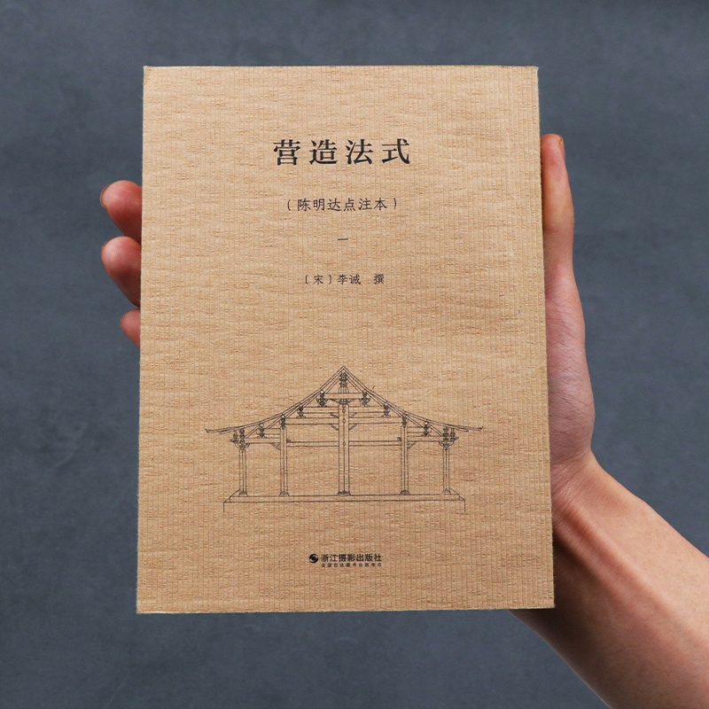 [正版]营造法式 陈明达点注本 全4册 营造文库 李诫宋式建筑精华古建筑书籍 中国传统建筑参考书 斗拱设计建筑研究参考资高清大图