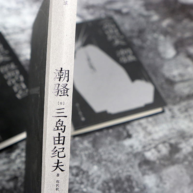 [正版]后浪 潮骚 三岛由纪夫著 日本文学外国小说书籍高清大图