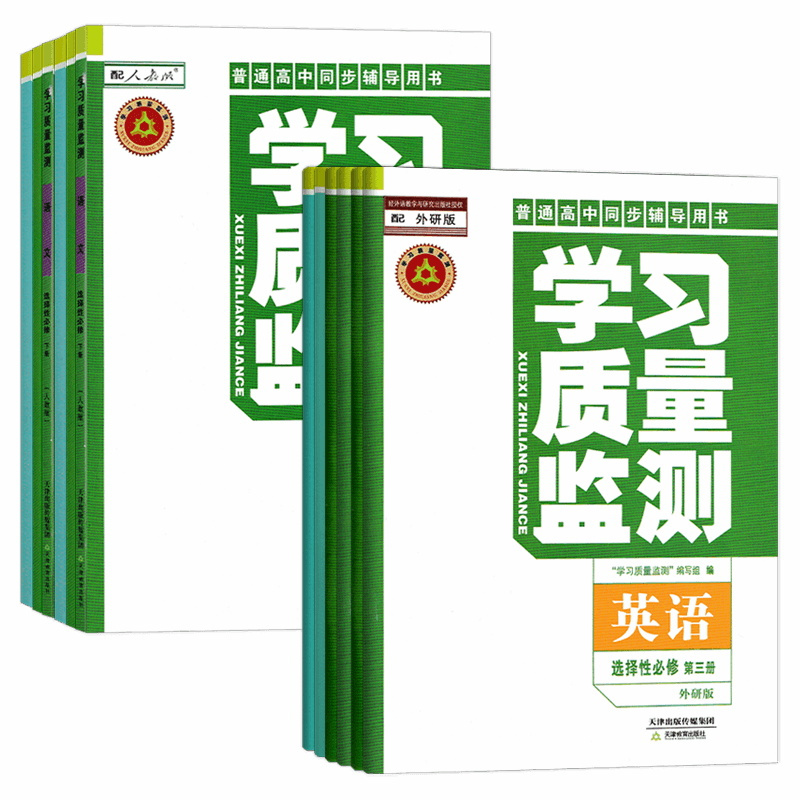 [高一下]数学必修第二册 高中通用 [正版][2025新版]学习质量监测选修选择性必修一/二/三/四1324 语文数学英