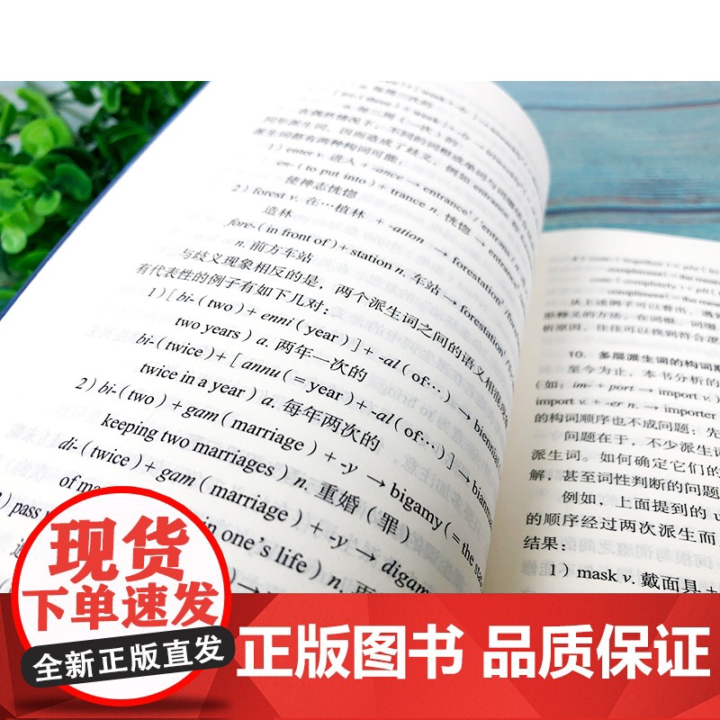 [正版书籍]外研社新版 英语词根与单词的说文解字 李平武中高级英语单词音律记忆术英语词源基础之前缀英语单词快速记忆法高清大图