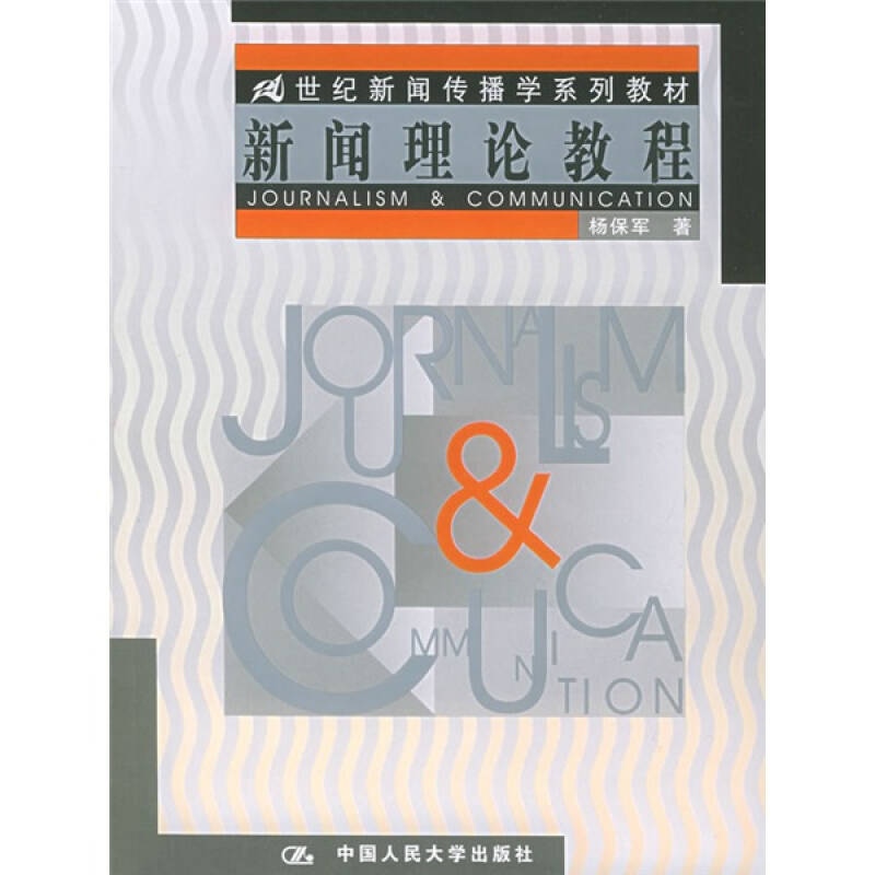 正版新书】新闻理论教程杨保军9787300063843
