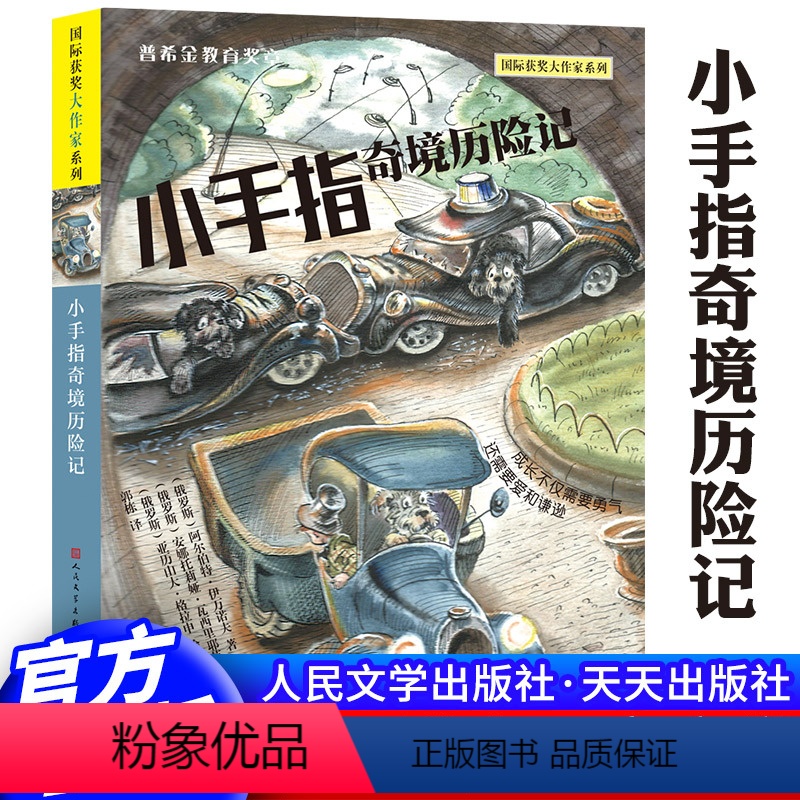 【正版】小手指奇境历险记/国际获奖大作家系列 伊万诺夫 三四五六年级儿童文学小学生课外阅读书籍青少年成长励志故事 天天