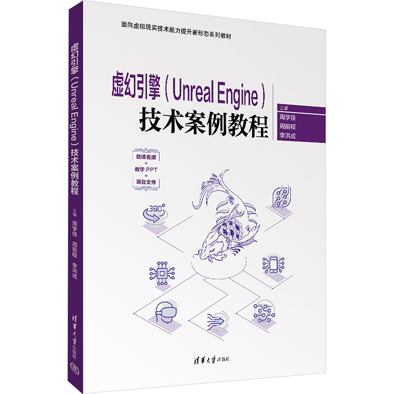 正版新书]虚幻引擎(Unreal Engine)技术案例教程周学佳,周前程,高清大图