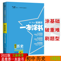 星推荐2022新版文脉教育一本涂书 初中历史 初一初二初三中考辅导资料书 七八九年级上下册提分笔记历史知识大全