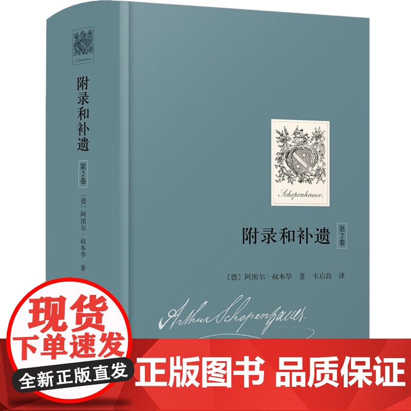 附录和补遗(第2卷) 阿图尔叔本华 献给世人的西方哲学散文收录论判断力批评赞扬和名声论阅读和书籍论学者和博学 上海人民出高清大图