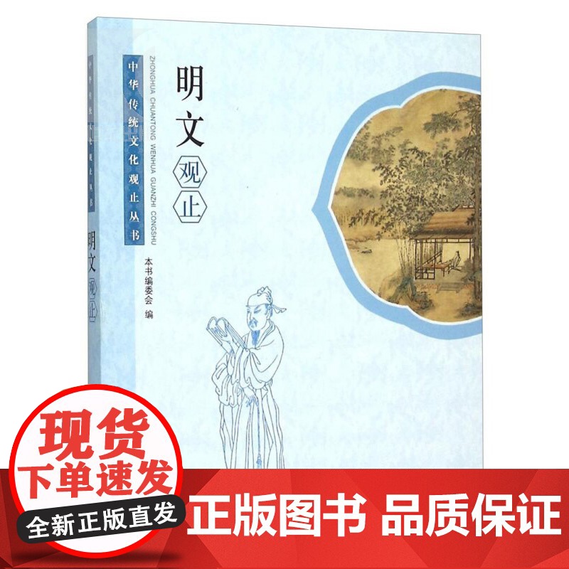 明文观止/中华传统文化观止丛书 中国图书奖 作者为纲/作品为目/朝代分体/附以题记 明文手册 工具书 学林 世纪出版高清大图