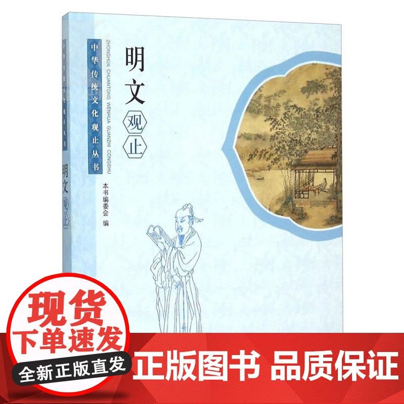 明文观止/中华传统文化观止丛书 中国图书奖 作者为纲/作品为目/朝代分体/附以题记 明文手册 工具书 学林 世纪出版图片