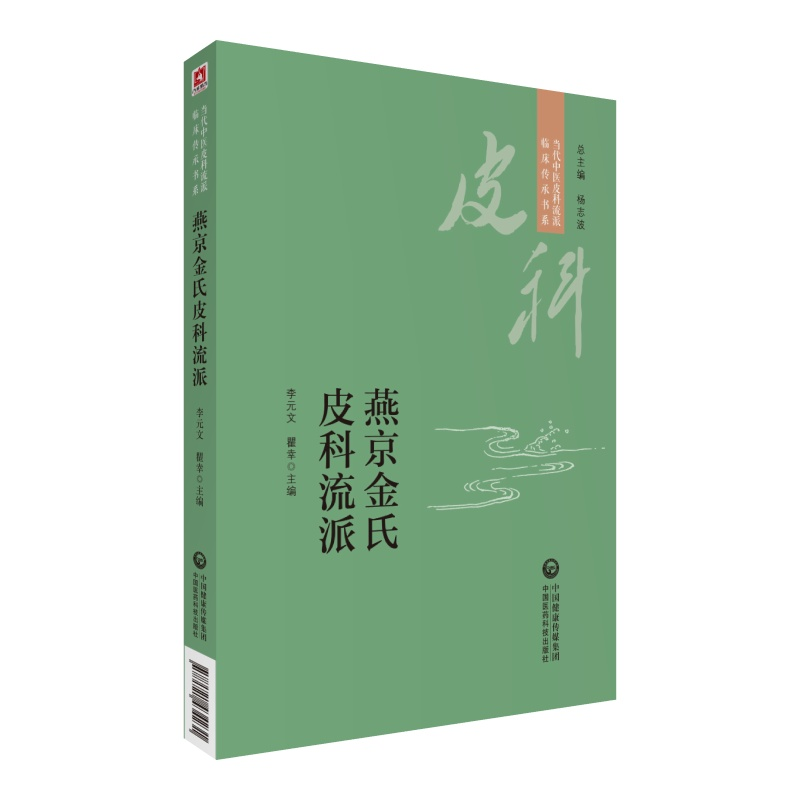 [M]燕京金氏皮科流派-9787521434231高清大图