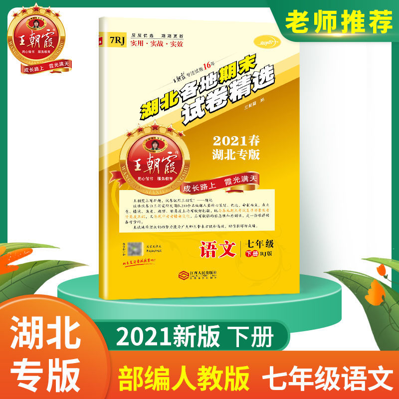 七年级下册 语文(人教版) 中考七八年级上下册王朝霞各地期末试卷试卷精选语数学英物湖北