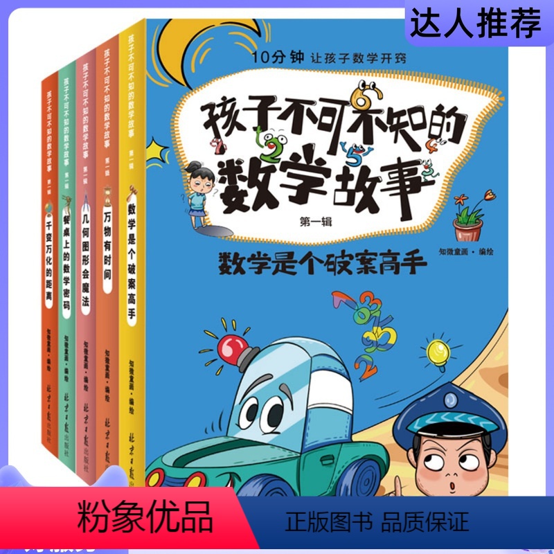 孩子不可不知的数学故事全5册 [正版]孩子不可不知的数学故事全5册数学是个破案高手几何图形会魔法万物有时间千变万化的距离