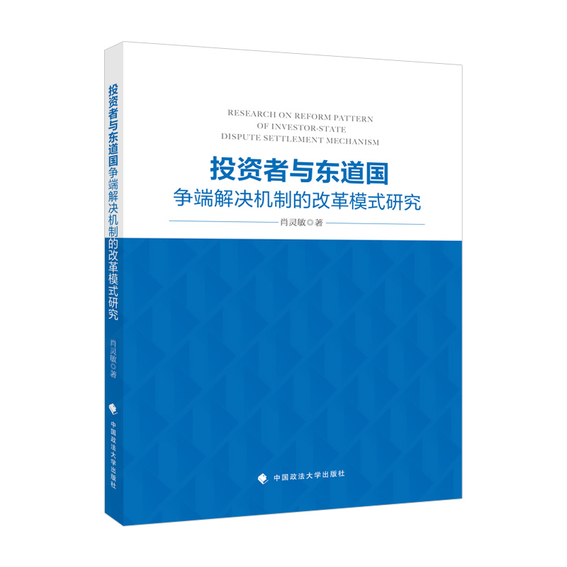 正版新书]投资者与东道国争端解决机制的改革模式研究肖灵敏9787高清大图