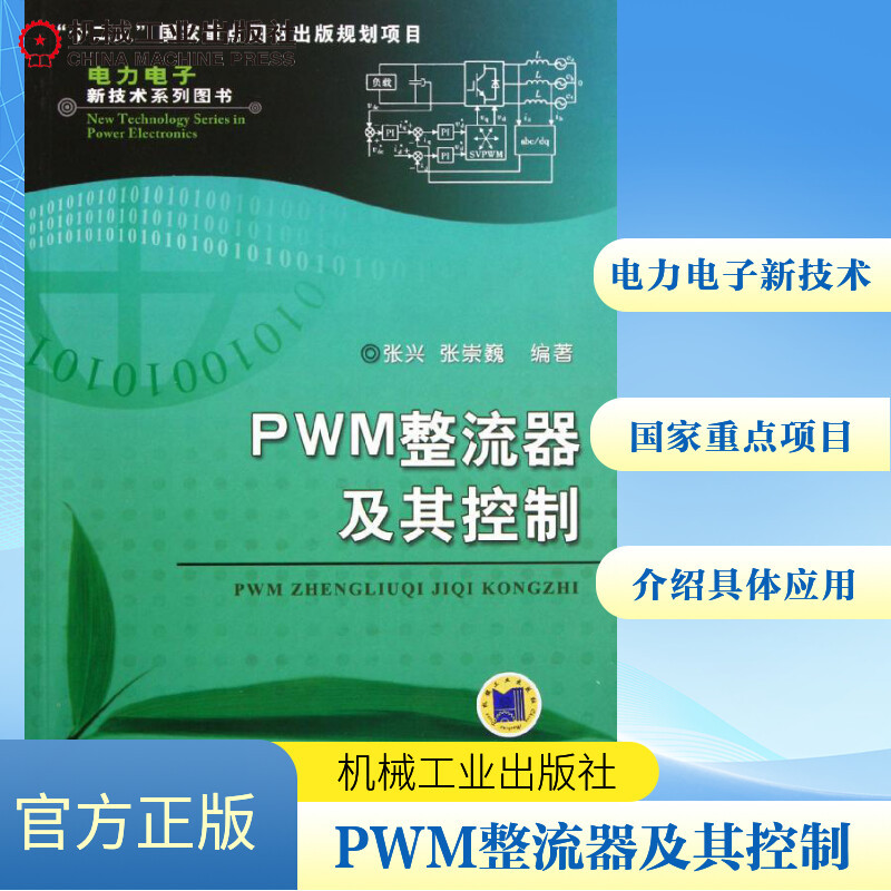 PWM整流器及其控制 张兴 著 专业科技 文轩网