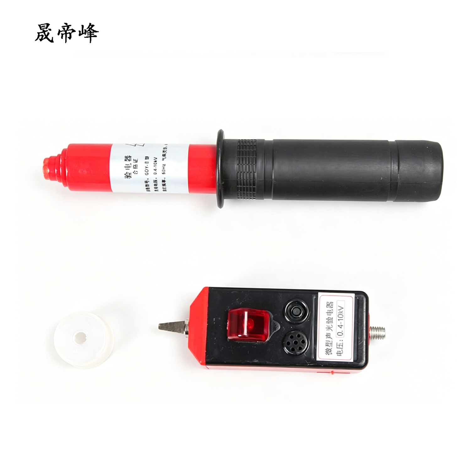 晟帝峰 苏式验电器 0.1-10KV 件高清大图