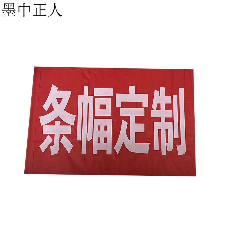 墨中正人可定制旗 彩旗 刀旗 防护旗 面 多规格 可定制高清大图