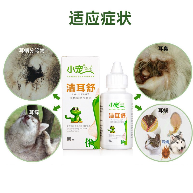 小宠洁耳舒50ml 猫 狗预防清理滴耳液洗耳水 预防耳螨耳炎 洁耳舒50ml