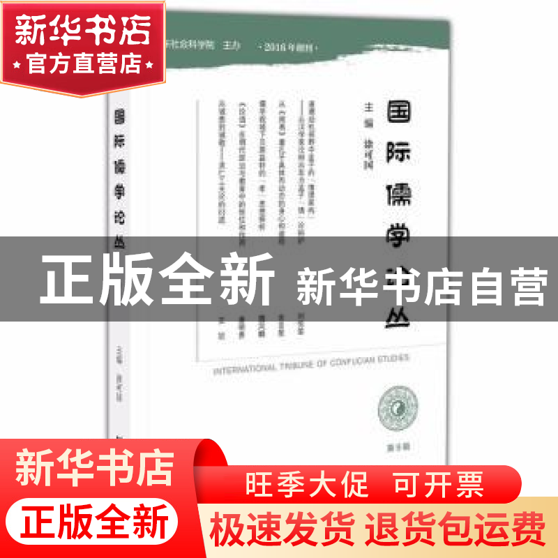 正版 国际儒学论丛(第9辑) 涂可国 社会科学文献出版社 978752017高清大图