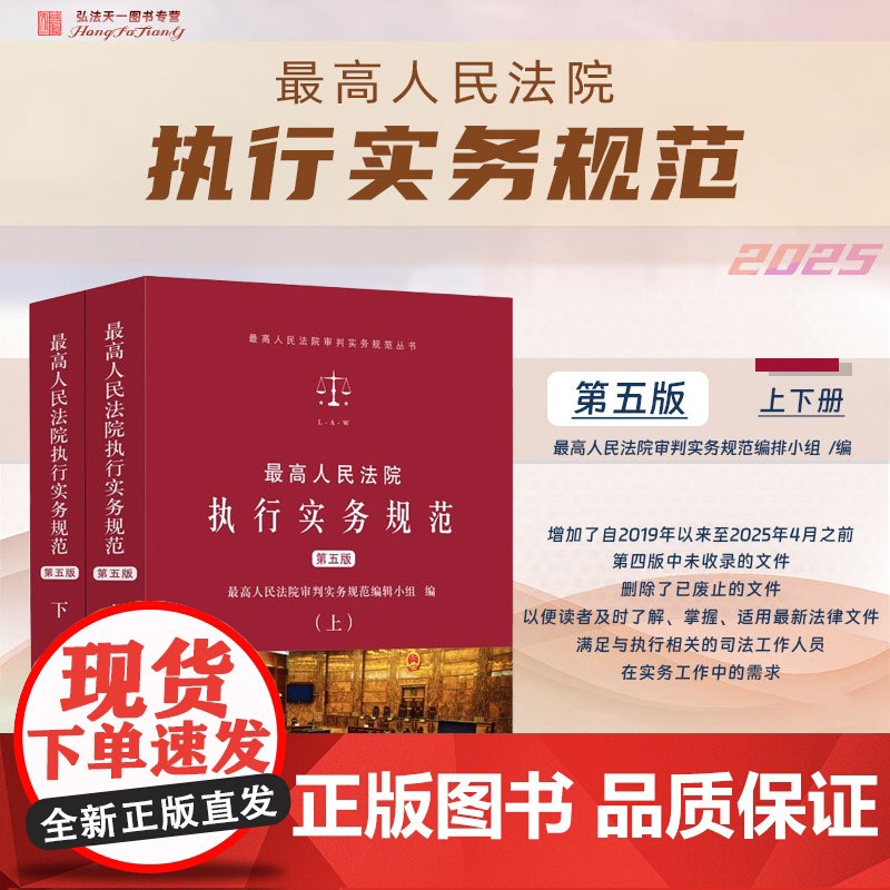 2025年新版 最高人民法院执行实务规范 第五版 上下册 人民法院出版社 9787510933806高清大图