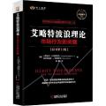 艾略特波浪理论 市场行为的关键(原书第11版) 40周年纪念版