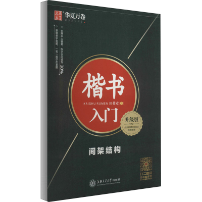 [M]楷书入门 间架结构 升级版-9787313205094