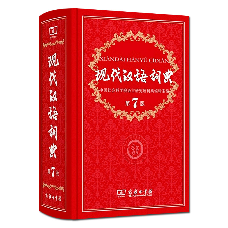 [正版]新版 现代汉语词典 第7版 商务印书馆字典高中初中小学生全功能汉语大全词语成语新编多功能词典现代汉语工具书辞典高清大图