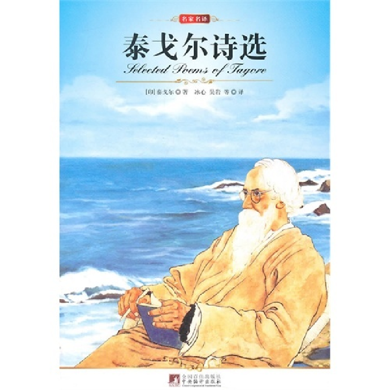 正版新书】泰戈尔诗选泰戈尔 冰心 吴岩9787511702173