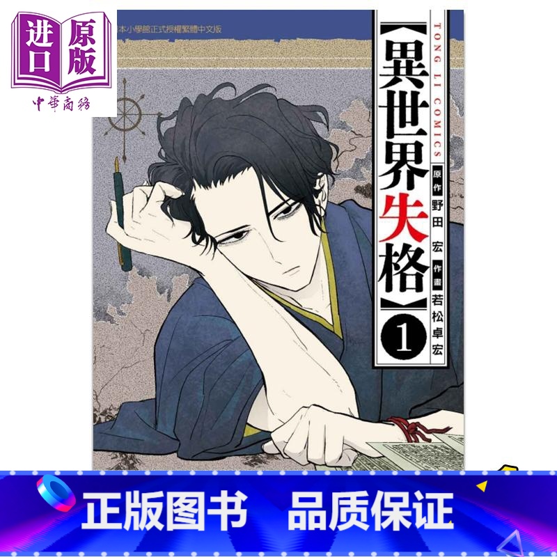 【正版】漫画 异世界失格 1 野田宏 台版漫画书 东立出版 中商原版