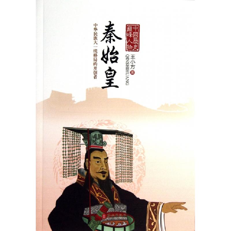 正版新书】秦始皇/中国历史巅峰人物王小方9787119085449