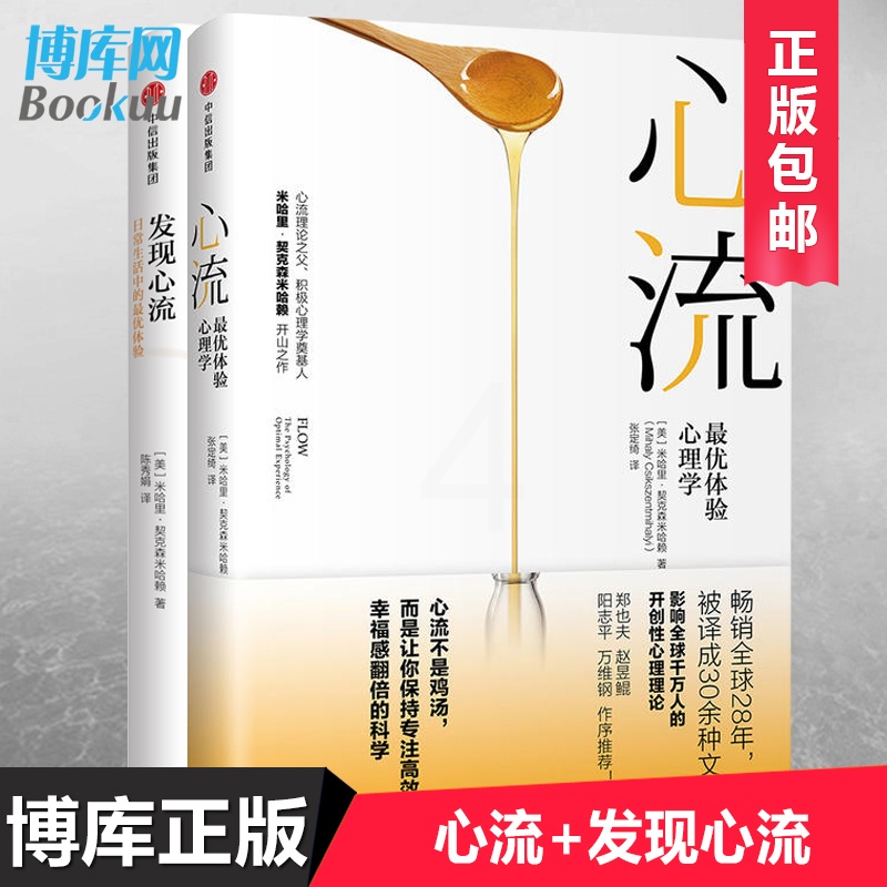 [正版] 发现心流+心流 (共2册)米哈里契克森米哈赖 出版社 人际交往社会心理学与生活入门基础书籍 书排行榜高清大图