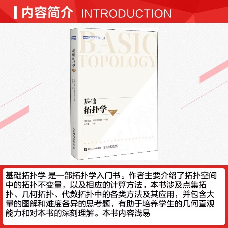 [正版]出版社基础拓扑学 修订版马克·阿姆斯特朗 基础微分拓扑代数学分析离散之美原理高等数学泛函分析微分几何方程教程书高清大图
