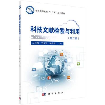 科技文献检索与利用(第二版) 马三梅,王永飞,孙小武 著 大中专 文轩网