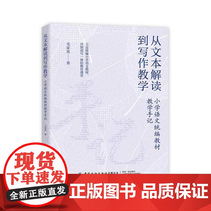 从文本解读到写作教学:小学语文教材教学手记高清大图