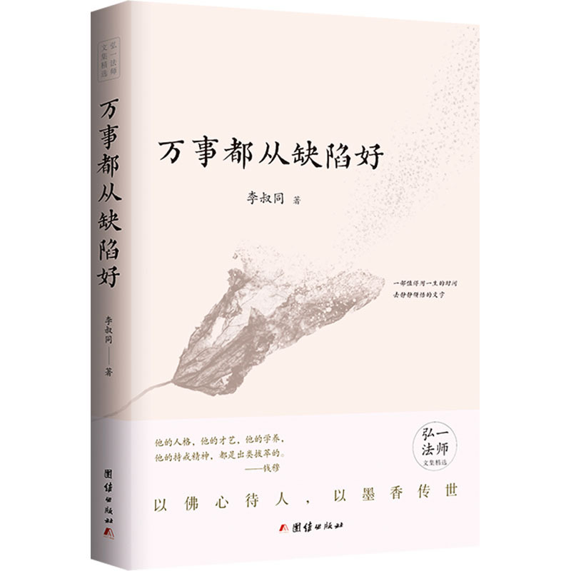 万事都从缺陷好 [正版]万事都从缺陷好 李叔同 著 佛教文学 书店图书籍 团结出版社