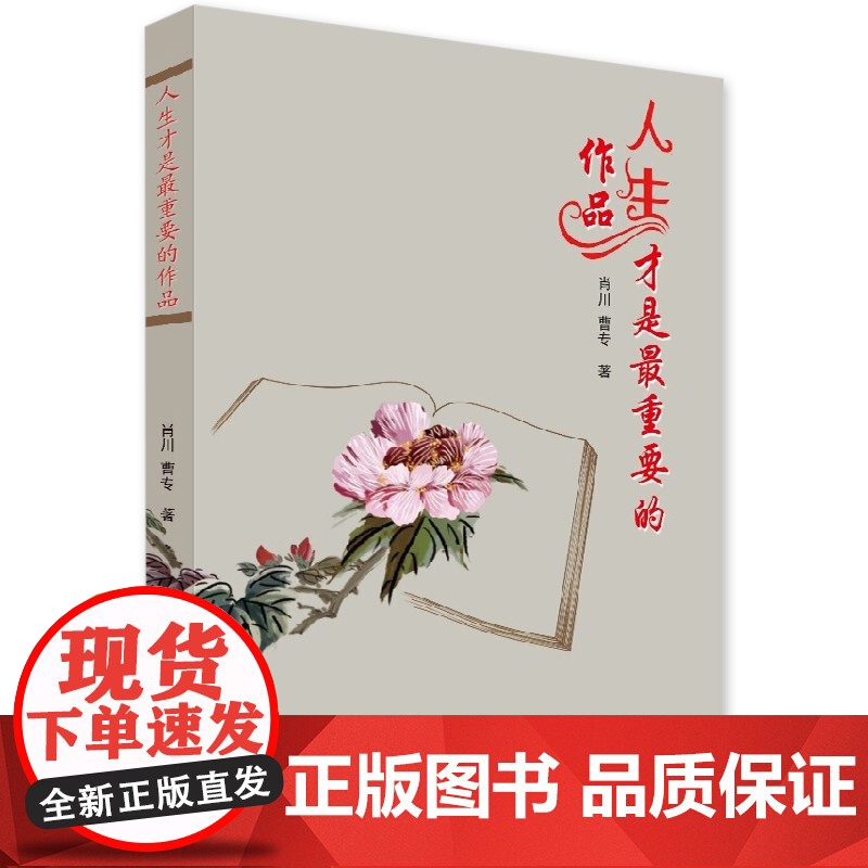 人生才是最重要的作品 肖川 曹专 著 探索和感知幸福的书籍 励志与成功自我调节书籍 新华出版社9787516660898高清大图