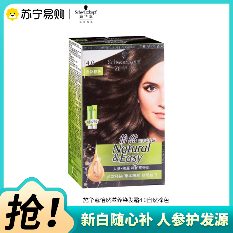 Schwarzkopf施华蔻怡然滋养染发霜4.0自然棕色染发剂植物人参染发膏多次盖白发补染