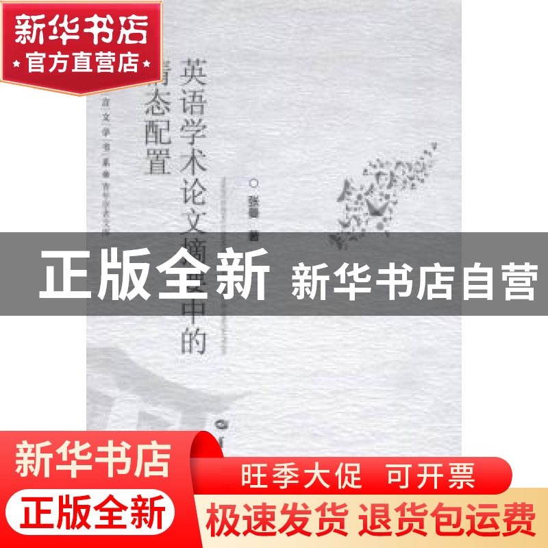 正版 英语学术论文摘要中的情态配置 张曼著 华中师范大学出版社高清大图
