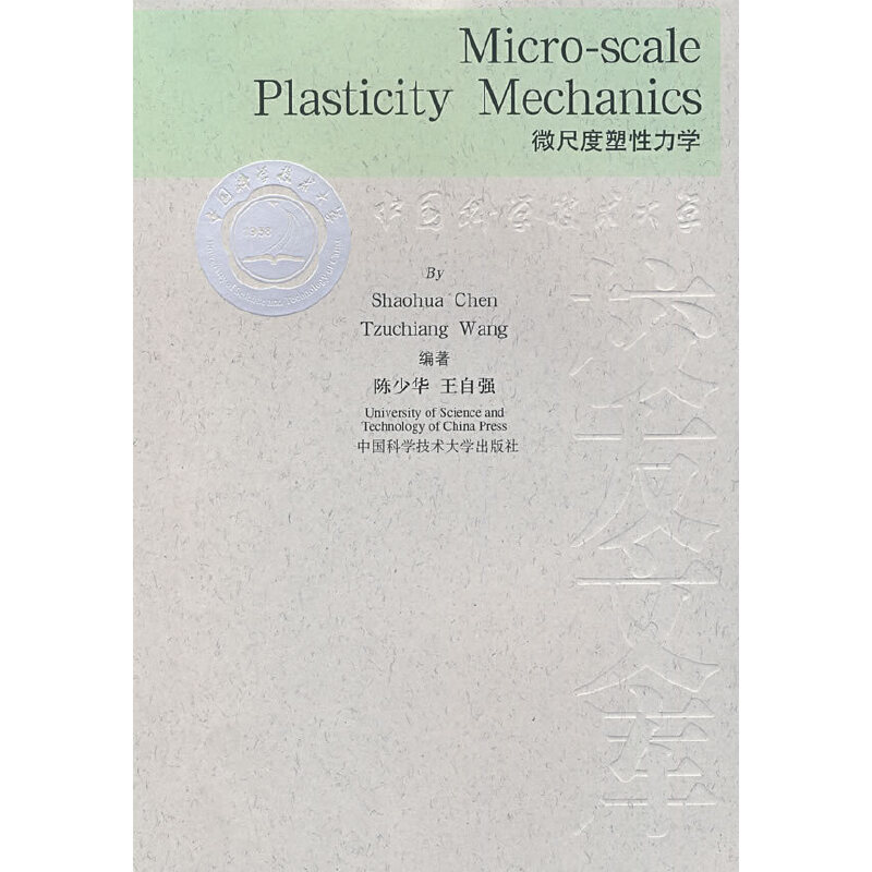 正版新书】微尺度塑性力学/中国科学技术大学校友文库(中国科学技