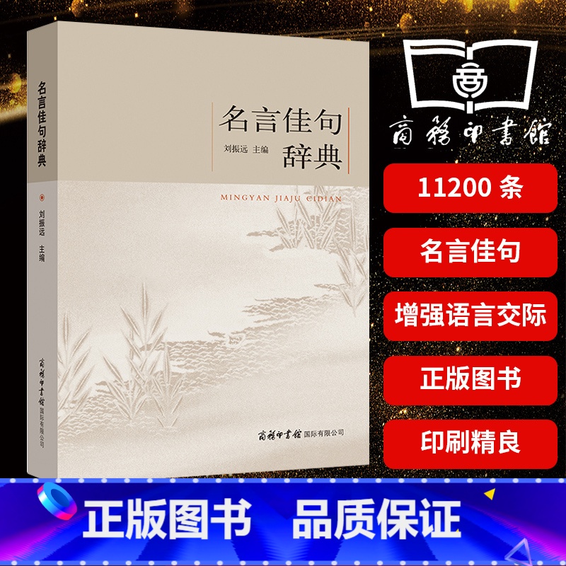 名言佳句辞典 【正版】名言佳句辞典名人名言大全书小学初中高中经典语录格言作文写作素材好词好句好段青少年大学生古诗词古今中