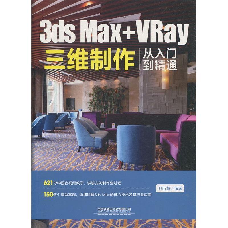 正版新书]3dsMax+VRay三维制作从入门到精通尹百慧9787113257149高清大图