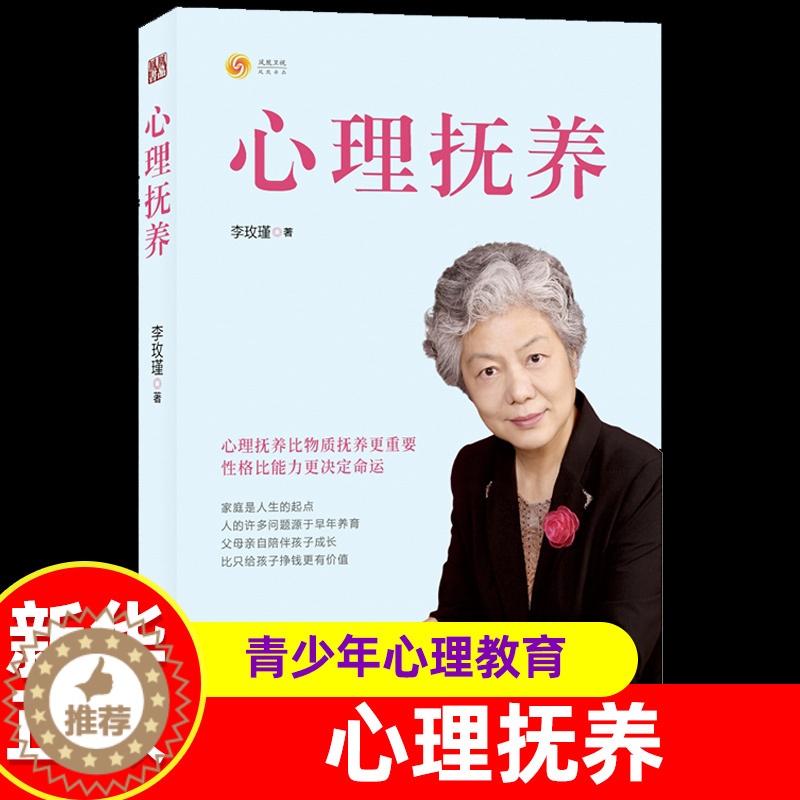 [醉染正版]正版心理抚养儿童教育专家李玫瑾继《幽微的人性》后新作 心理抚养比物质抚养更重要心理教育儿书籍青少年教育心理学高清大图