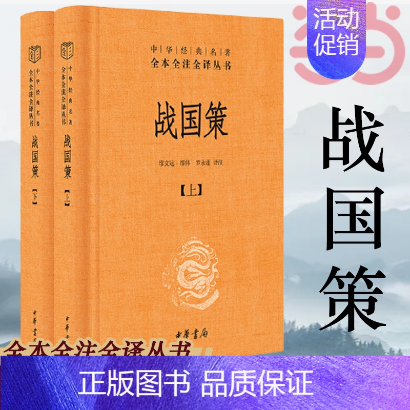 【正版】战国策 上下 全二册 中华书局 中华经典名著全本全注全译丛书 中国经典文学古籍文化哲学 古代历史类书籍书籍