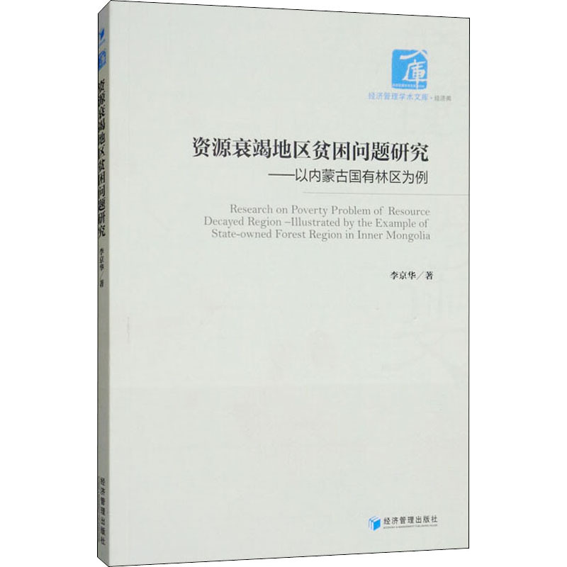 [M]资源衰竭地区贫困问题研究——以内蒙古国有林区为例-9787509655443