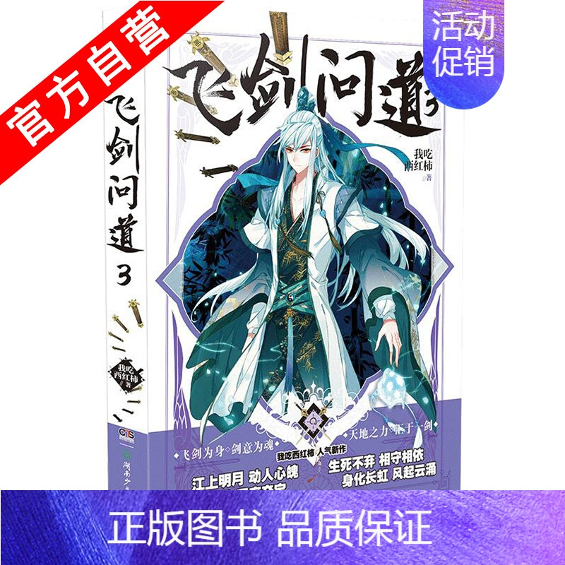 图书>动漫/幽默>小说/名著漫画版>湖南少年儿童出版社>[正版]飞剑问道