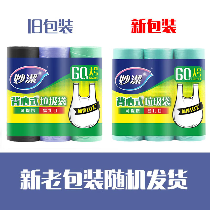 妙洁50cm*70cm*20只*3卷+45cm*60cm*30只*3卷背心式垃圾袋大号+中号装