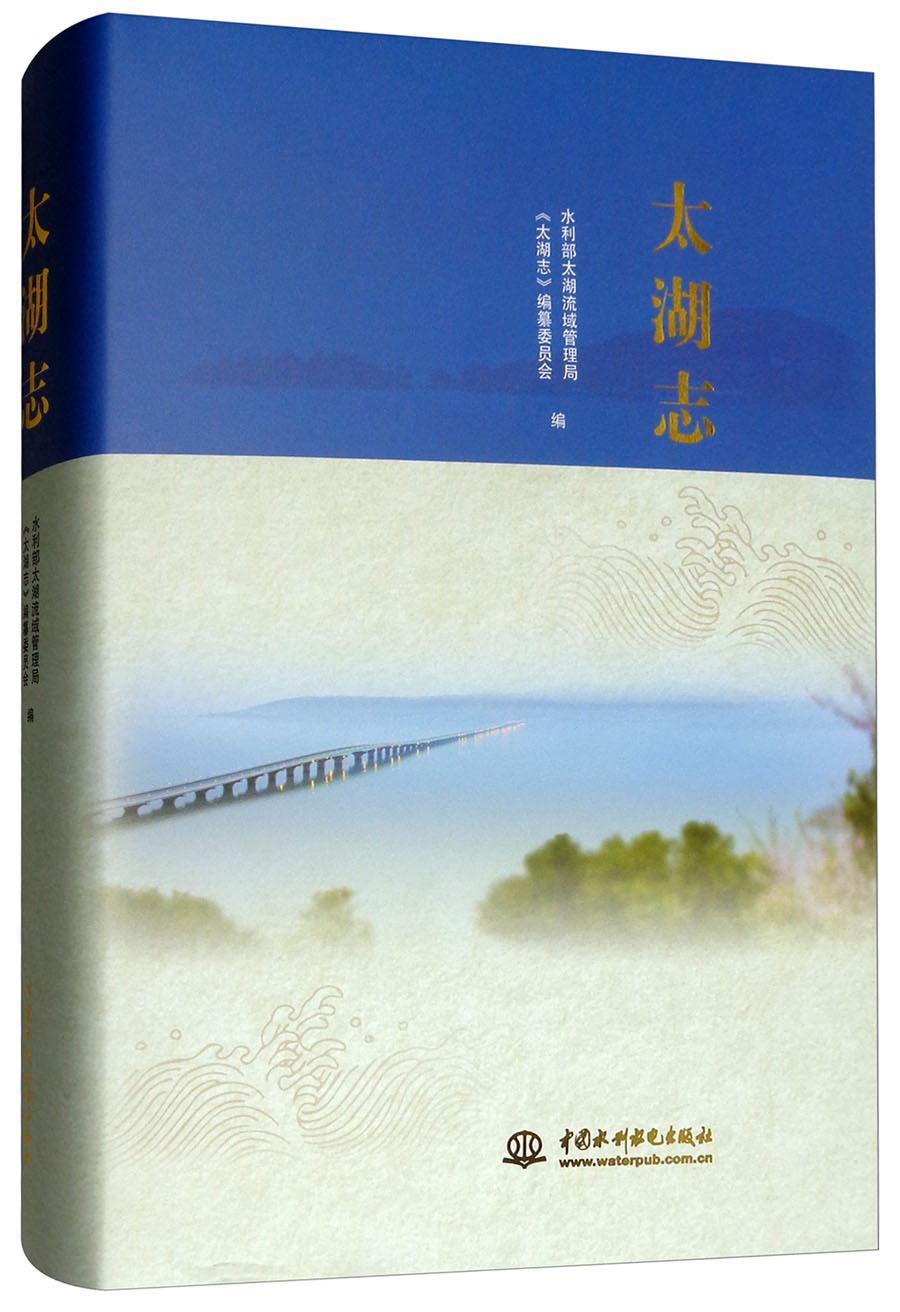 [正版]书籍 太湖志 水利部太湖流域管理局 旅游地图 9787517070481高清大图